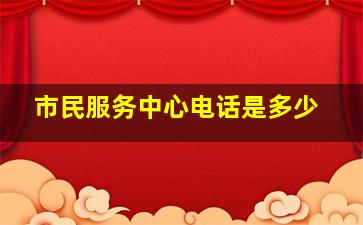 市民服务中心电话是多少