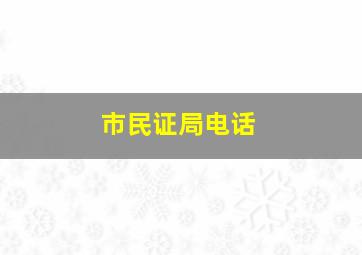 市民证局电话