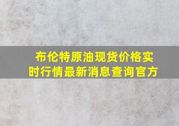 布伦特原油现货价格实时行情最新消息查询官方