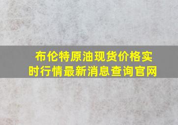 布伦特原油现货价格实时行情最新消息查询官网