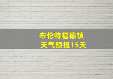 布伦特福德镇天气预报15天