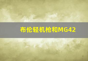 布伦轻机枪和MG42