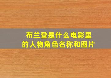 布兰登是什么电影里的人物角色名称和图片