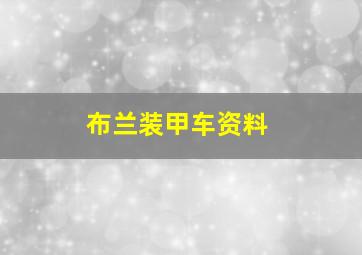 布兰装甲车资料