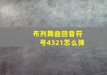 布列舞曲回音符号4321怎么弹