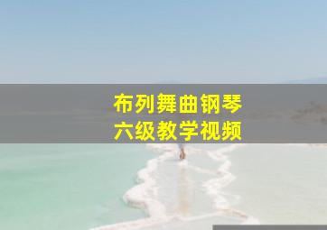 布列舞曲钢琴六级教学视频