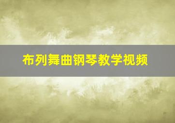 布列舞曲钢琴教学视频