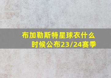 布加勒斯特星球衣什么时候公布23/24赛季