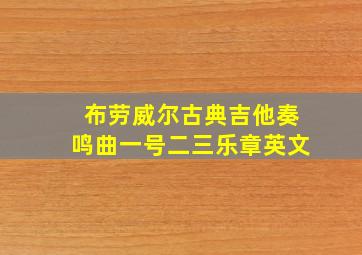 布劳威尔古典吉他奏鸣曲一号二三乐章英文