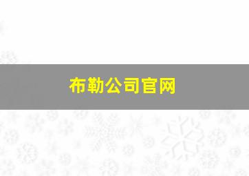 布勒公司官网