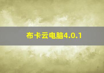 布卡云电脑4.0.1