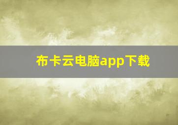 布卡云电脑app下载