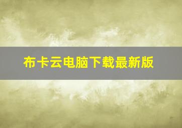 布卡云电脑下载最新版