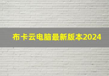 布卡云电脑最新版本2024