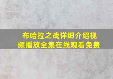 布哈拉之战详细介绍视频播放全集在线观看免费