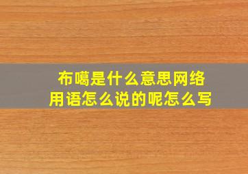 布噶是什么意思网络用语怎么说的呢怎么写