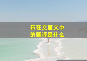 布在文言文中的翻译是什么