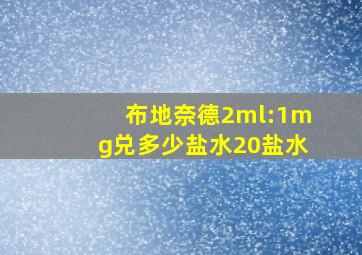 布地奈德2ml:1mg兑多少盐水20盐水