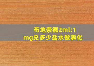 布地奈德2ml:1mg兑多少盐水做雾化