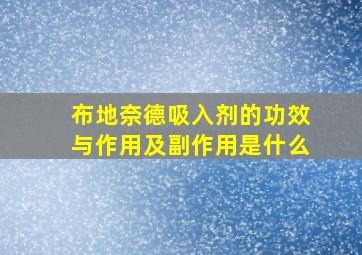 布地奈德吸入剂的功效与作用及副作用是什么