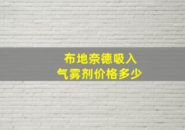 布地奈德吸入气雾剂价格多少