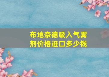 布地奈德吸入气雾剂价格进口多少钱