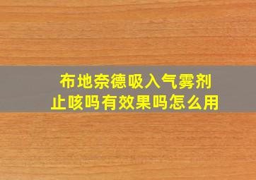 布地奈德吸入气雾剂止咳吗有效果吗怎么用