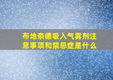 布地奈德吸入气雾剂注意事项和禁忌症是什么