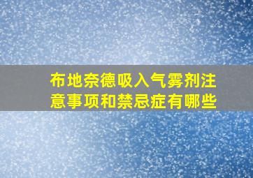 布地奈德吸入气雾剂注意事项和禁忌症有哪些