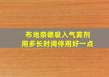 布地奈德吸入气雾剂用多长时间停用好一点