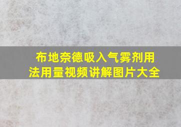 布地奈德吸入气雾剂用法用量视频讲解图片大全