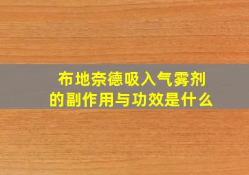 布地奈德吸入气雾剂的副作用与功效是什么