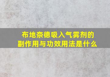 布地奈德吸入气雾剂的副作用与功效用法是什么