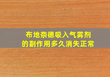 布地奈德吸入气雾剂的副作用多久消失正常