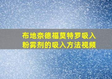 布地奈德福莫特罗吸入粉雾剂的吸入方法视频