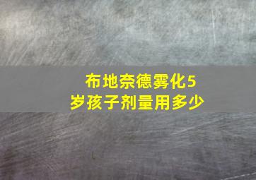 布地奈德雾化5岁孩子剂量用多少