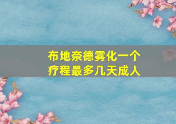 布地奈德雾化一个疗程最多几天成人