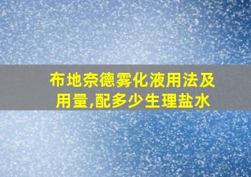 布地奈德雾化液用法及用量,配多少生理盐水