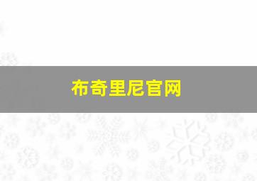 布奇里尼官网