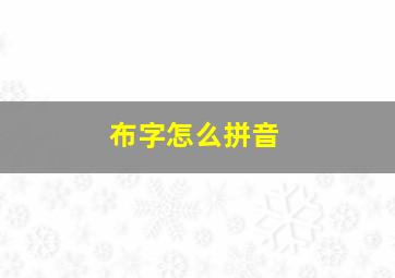 布字怎么拼音