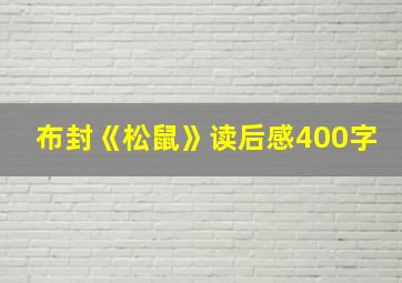 布封《松鼠》读后感400字