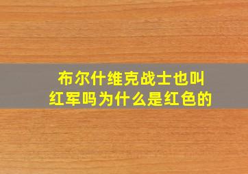 布尔什维克战士也叫红军吗为什么是红色的