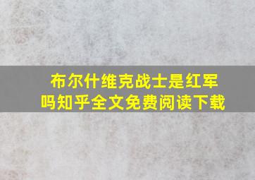 布尔什维克战士是红军吗知乎全文免费阅读下载