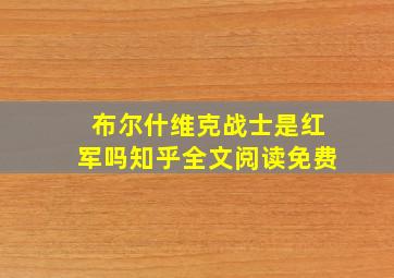 布尔什维克战士是红军吗知乎全文阅读免费