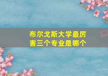 布尔戈斯大学最厉害三个专业是哪个