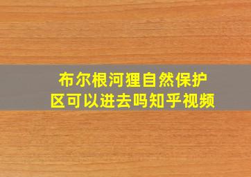 布尔根河狸自然保护区可以进去吗知乎视频