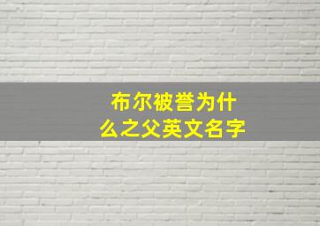 布尔被誉为什么之父英文名字