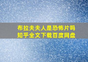 布拉夫夫人是恐怖片吗知乎全文下载百度网盘