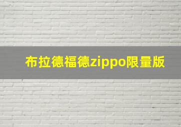 布拉德福德zippo限量版