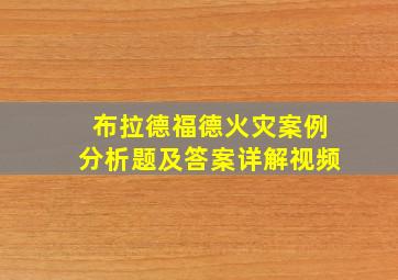 布拉德福德火灾案例分析题及答案详解视频